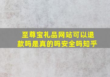 至尊宝礼品网站可以退款吗是真的吗安全吗知乎