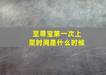 至尊宝第一次上架时间是什么时候