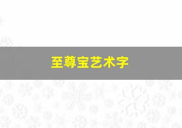 至尊宝艺术字