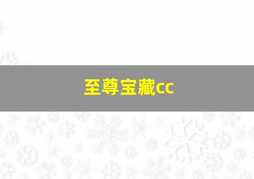 至尊宝藏cc