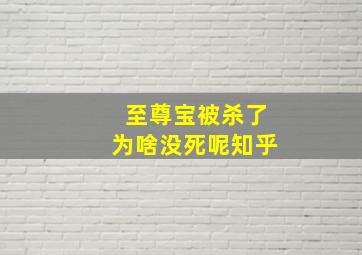 至尊宝被杀了为啥没死呢知乎