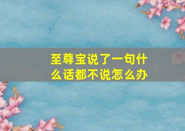 至尊宝说了一句什么话都不说怎么办