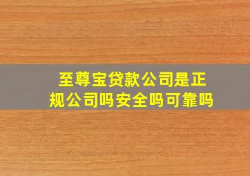 至尊宝贷款公司是正规公司吗安全吗可靠吗