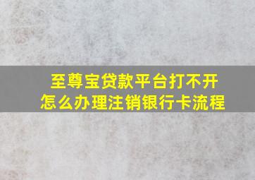 至尊宝贷款平台打不开怎么办理注销银行卡流程