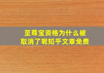 至尊宝资格为什么被取消了呢知乎文章免费