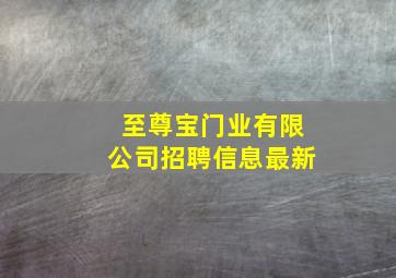 至尊宝门业有限公司招聘信息最新