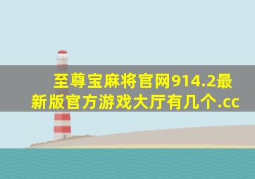 至尊宝麻将官网914.2最新版官方游戏大厅有几个.cc