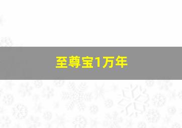 至尊宝1万年