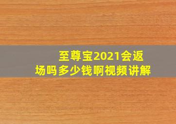 至尊宝2021会返场吗多少钱啊视频讲解