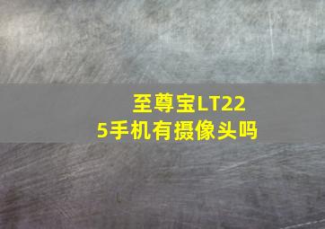 至尊宝LT225手机有摄像头吗