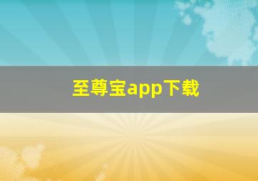 至尊宝app下载