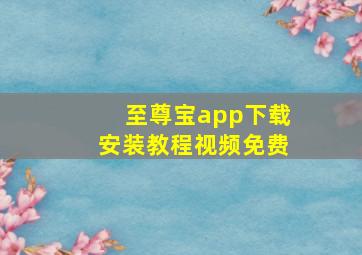 至尊宝app下载安装教程视频免费