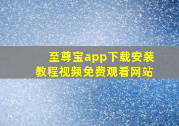 至尊宝app下载安装教程视频免费观看网站