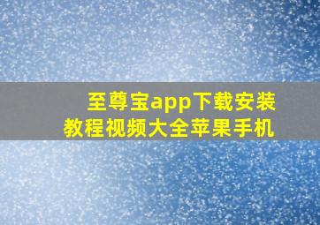 至尊宝app下载安装教程视频大全苹果手机