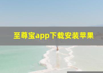 至尊宝app下载安装苹果