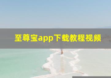 至尊宝app下载教程视频