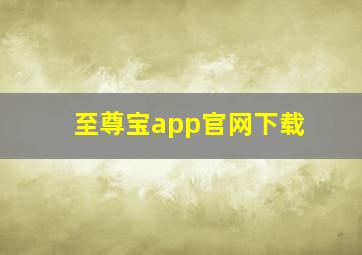 至尊宝app官网下载