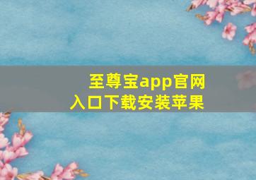 至尊宝app官网入口下载安装苹果