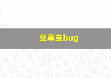 至尊宝bug