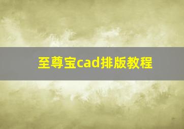 至尊宝cad排版教程