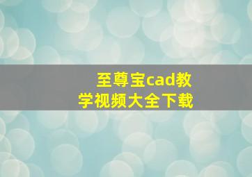 至尊宝cad教学视频大全下载