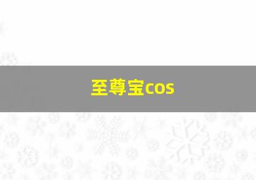 至尊宝cos