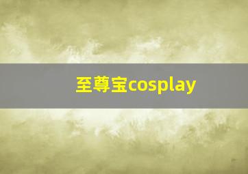 至尊宝cosplay