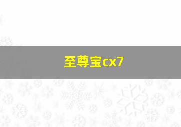 至尊宝cx7