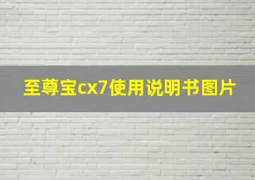 至尊宝cx7使用说明书图片