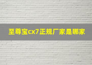 至尊宝cx7正规厂家是哪家