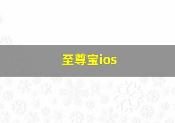 至尊宝ios