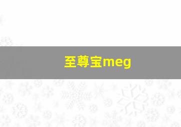 至尊宝meg