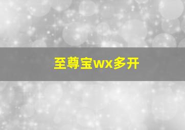 至尊宝wx多开