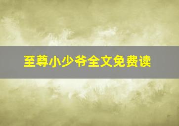 至尊小少爷全文免费读