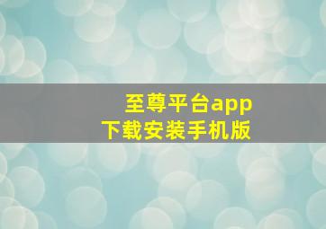 至尊平台app下载安装手机版