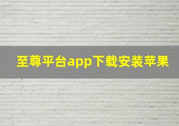 至尊平台app下载安装苹果