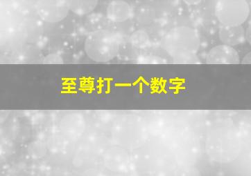 至尊打一个数字