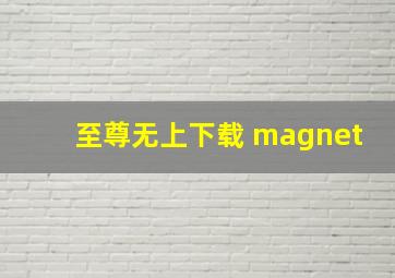 至尊无上下载 magnet