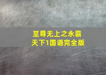 至尊无上之永霸天下1国语完全版