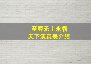 至尊无上永霸天下演员表介绍