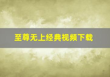 至尊无上经典视频下载