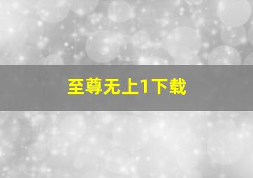 至尊无上1下载