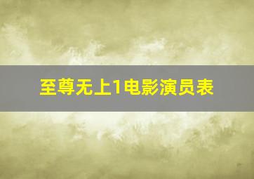 至尊无上1电影演员表