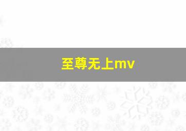 至尊无上mv