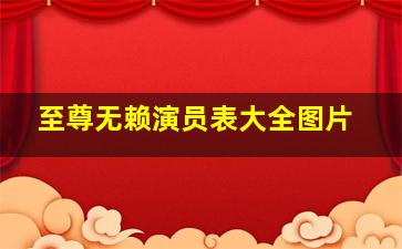 至尊无赖演员表大全图片