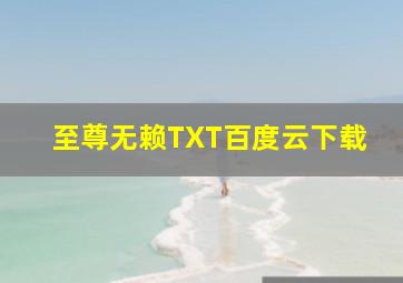 至尊无赖TXT百度云下载