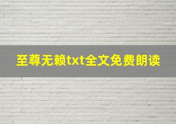 至尊无赖txt全文免费朗读