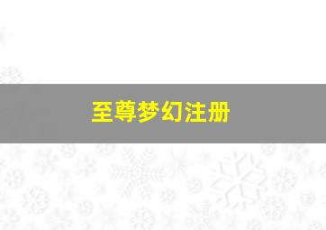 至尊梦幻注册