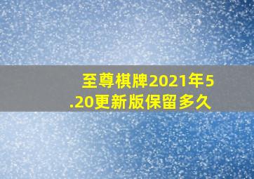 至尊棋牌2021年5.20更新版保留多久