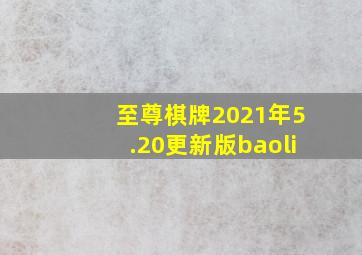 至尊棋牌2021年5.20更新版baoli